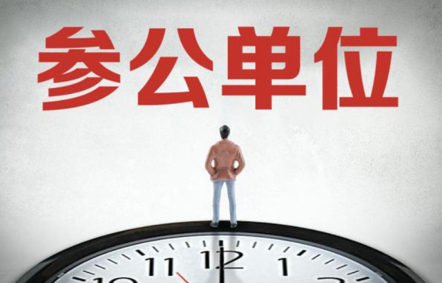 城管公务员参公是什么级别_城管参公是公务员吗_城管参公qzzn