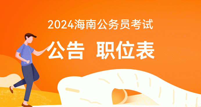 2024年海南省公务员考试报名时间_海南省公务员考试什么时候报名_海南公务员往年报名时间