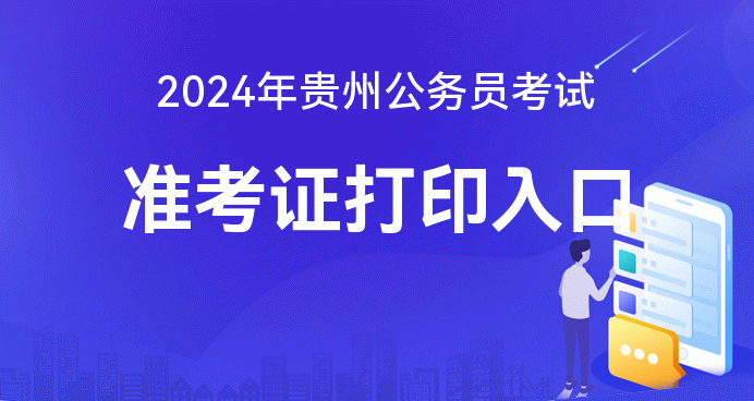 贵州省公务员考试论坛qzzn_贵州省公务员省考考试论坛_2024贵州省公务员考试论坛