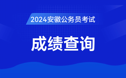 2024年安徽省公务员考试面试名单_安徽公务员入面名单_安徽公务员考试进面名单
