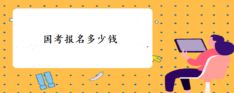 公务员报名费考试怎么交_公务员考试报名费多少_公务员报名考试收费吗