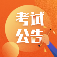 公务员考试考试公告