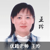优路教育老师王玲