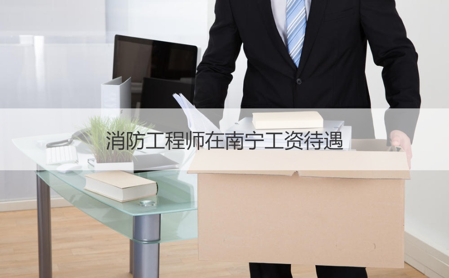苏州消防工程师培训学校_苏州消防工程师证考点在哪_苏州消防工程师待遇