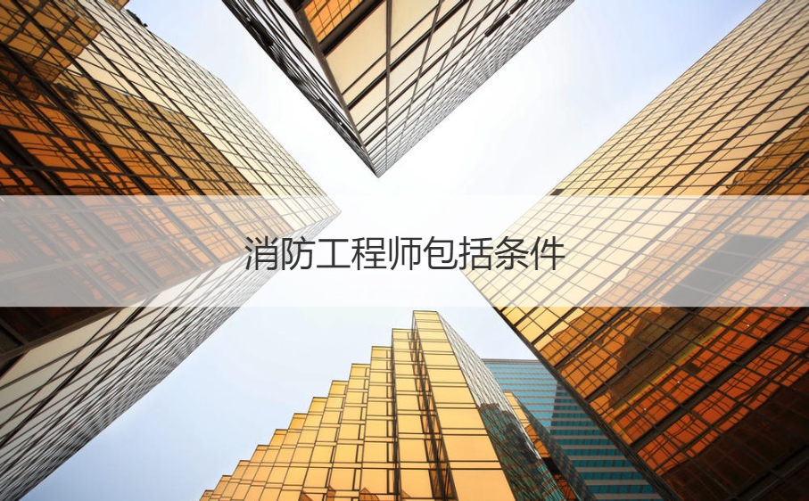 苏州消防工程师待遇_苏州消防工程师证考点在哪_苏州消防工程师培训学校