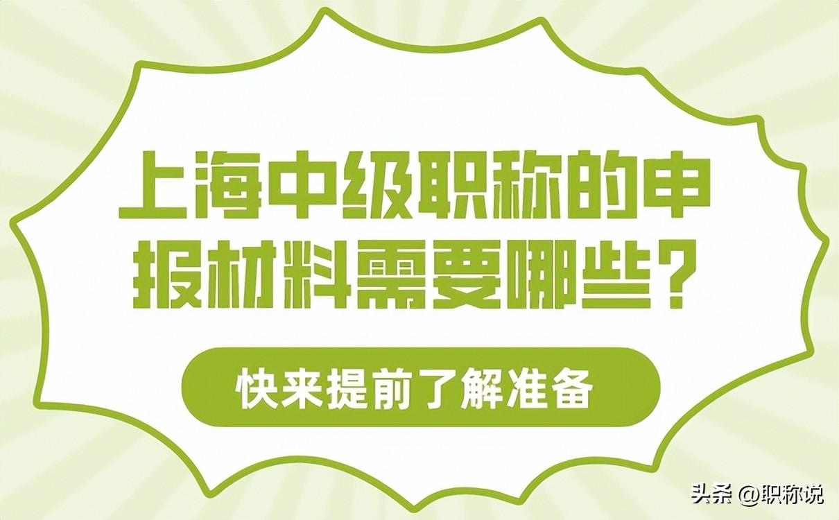 上海申报中级职称_中级职称上海申报要求_中级职称上海申报网站