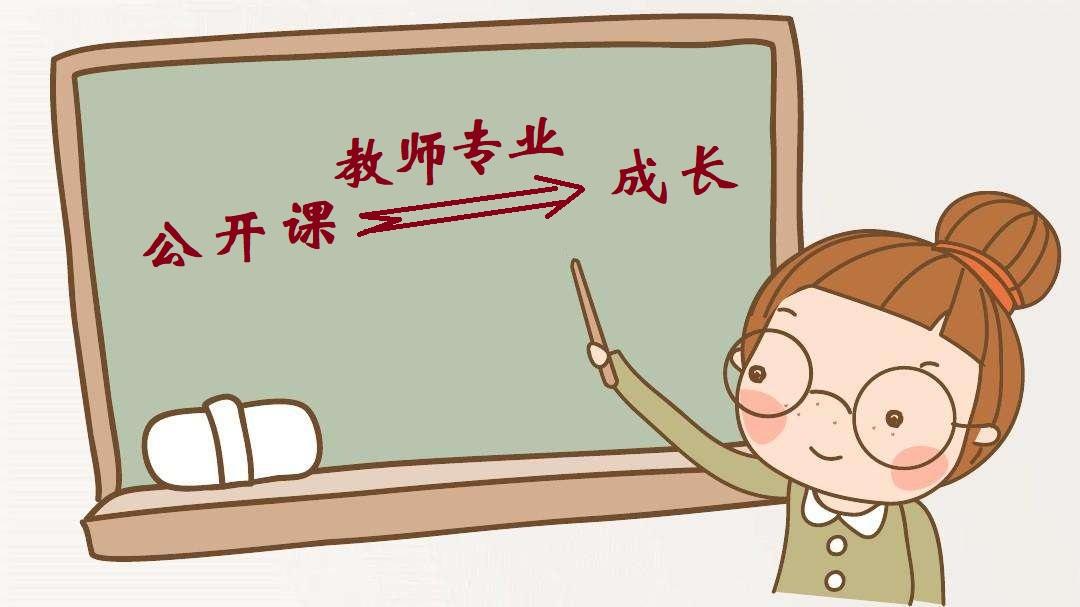 教师成长课程_公开课教学对教师专业成长的作用_公开课成长心得