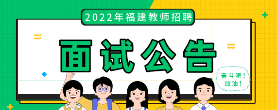 福州教师招考公告_福州教师招考_福州教师招考报名条件