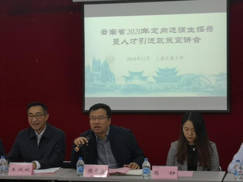 云南省面向上海交通大学招录2020年定向选调生宣讲会在闵行校区举行图1
