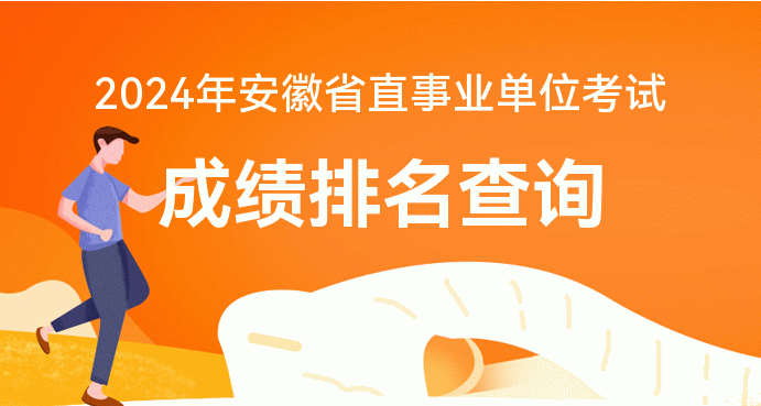安徽省省考公务成绩排名_安徽公务员笔试排名查询_安徽省公务员考试笔试 成绩排名zenmecha