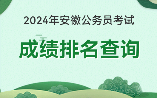 安徽省公务员考试笔试 成绩排名zenmecha_安徽省省考公务员成绩排名_安徽公务员笔试排名查询