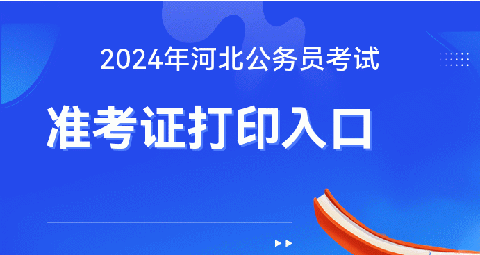 2024河北省公务员考试真题_河北公务员考试真题2020_公务员考试2021河北