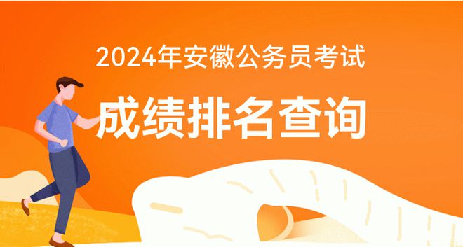安徽公务员笔试排名查询_安徽省公务员考试笔试 成绩排名zenmecha_安徽省省考公务成绩排名