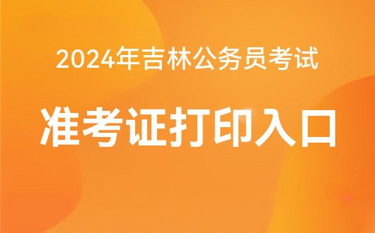 吉林省公务员华图教育网_吉林省公务员考试网华图_华图教育吉林省考