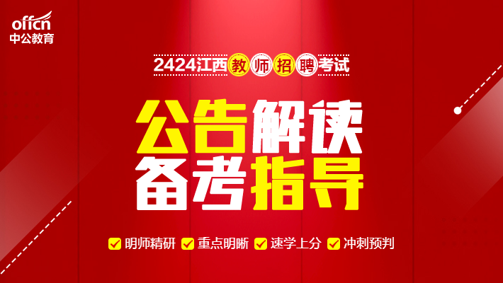 江西21年教师招聘_江西招聘公告教师2024考试_2024江西教师招聘公告