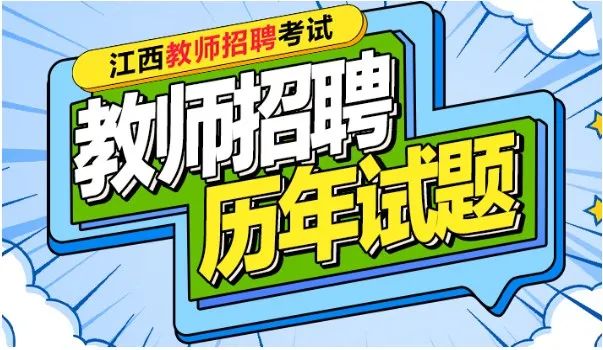 江西招聘公告教师2024考试_2024江西教师招聘公告_江西21年教师招聘