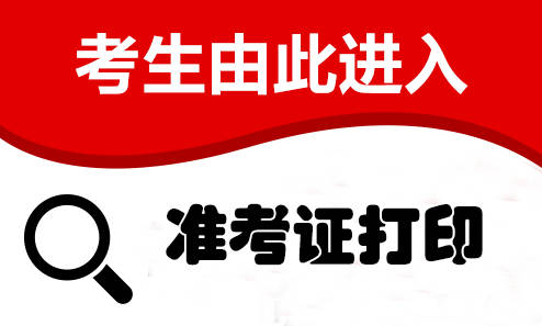 2021国考准考证打印入口