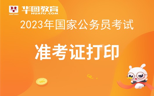 2023 年国家公务员考试准考证打印入口及备考资料