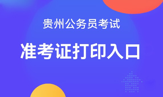 2024 年贵州公务员考试准考证打印时间及注意事项
