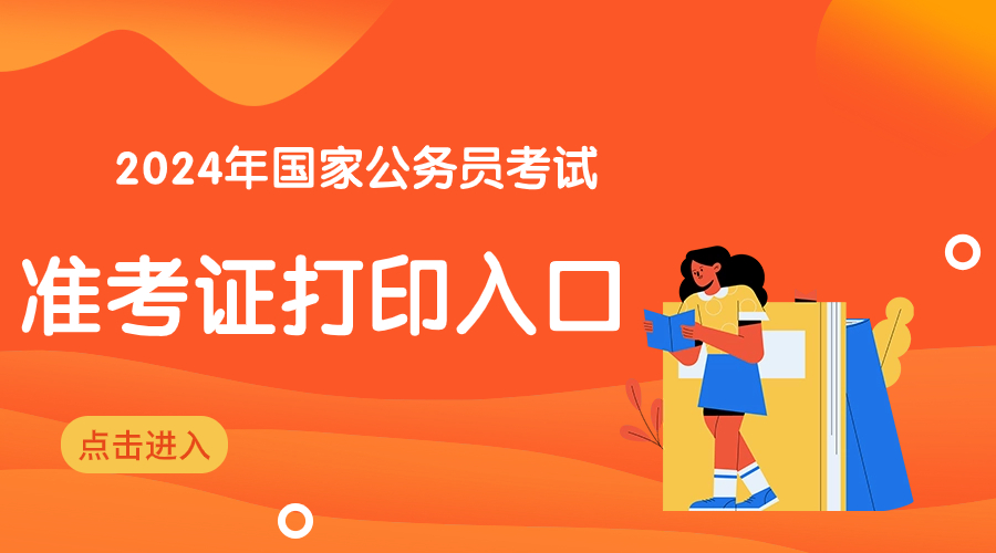 2024 年国考准考证号 15 位代表什么？考场怎么安排？