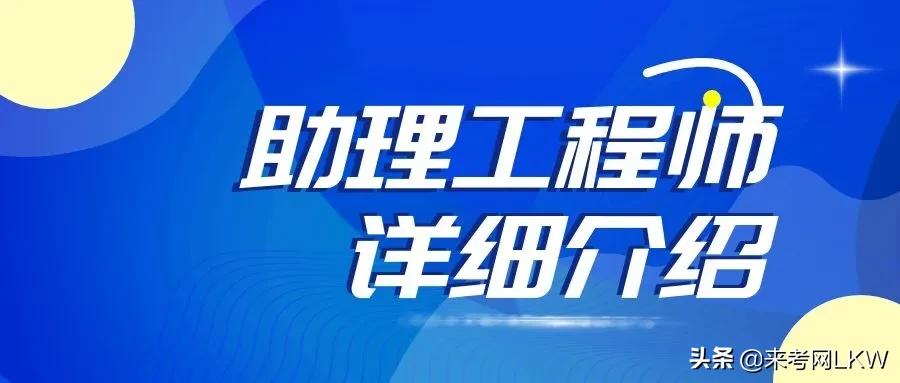 中级工程师职一定要先评助理工程师吗_中级助理工程师职称_中级工程师助理工程师