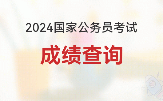 公务员出成绩的时间_国家公务员考试出成绩了吗_2024国家公务员考试成绩什么时候出
