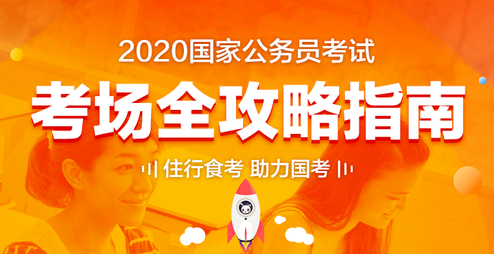 2020 年国家公务员考试准考证打印时间及常见问题解答