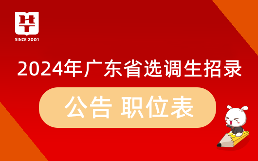 〖2024广东定向选调生公告〗2023深圳市大鹏新区综合办公室选调1名内设科室四级主任科员职位表_报名要求_历年入面分数线