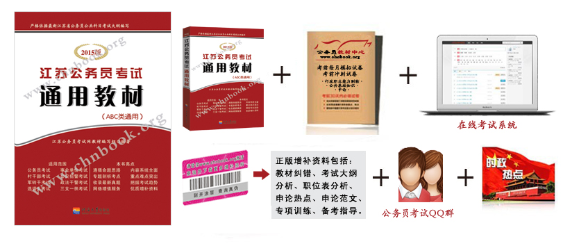 2015年江苏公务员考试通用教材组成部分