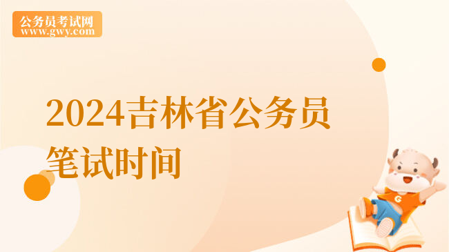 2024吉林省公务员笔试时间