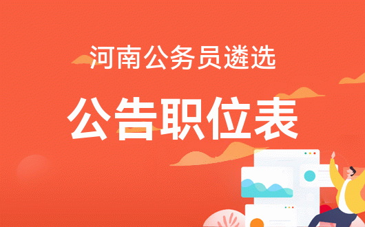 2021河南公务员报考公告_河南公务员考试2021公告_2024河南省公务员招考公告