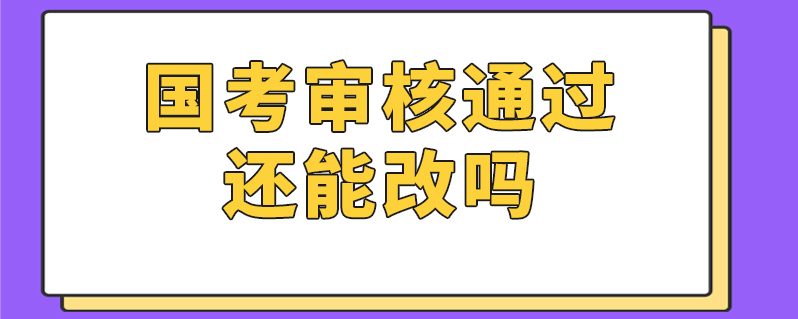 辽宁省公务员考试报名审核过了能改职位重新报吗_辽宁公务员考试资格审查_辽宁公务员报名审核多久