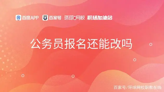 辽宁省公务员考试报名审核过了能改职位重新报吗_辽宁公务员报名审核多久_辽宁公务员考试资格审查