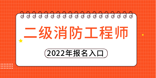 二级消防工程师报名入口