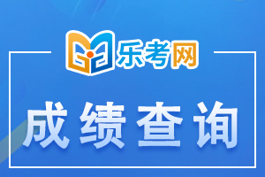 2020 年吉林初级会计考试成绩查询入口已开通，快来查分