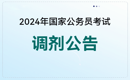 2024 年国家公务员考试调剂公告已发布，报考条件及岗位信息一览
