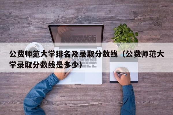 2023 年西南大学公费师范生各省录取分数线汇总