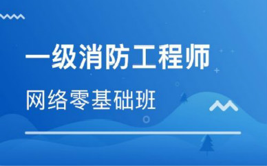 消防工程师参考年龄_参考消防工程师有年龄限制吗_消防工程师报名年龄条件