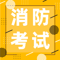 考消防资料师工程师条件_消防工程师考哪些资料_消防工程师材料