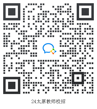 太原招聘教师2023_太原招聘教师笔试_太原2024教师招聘