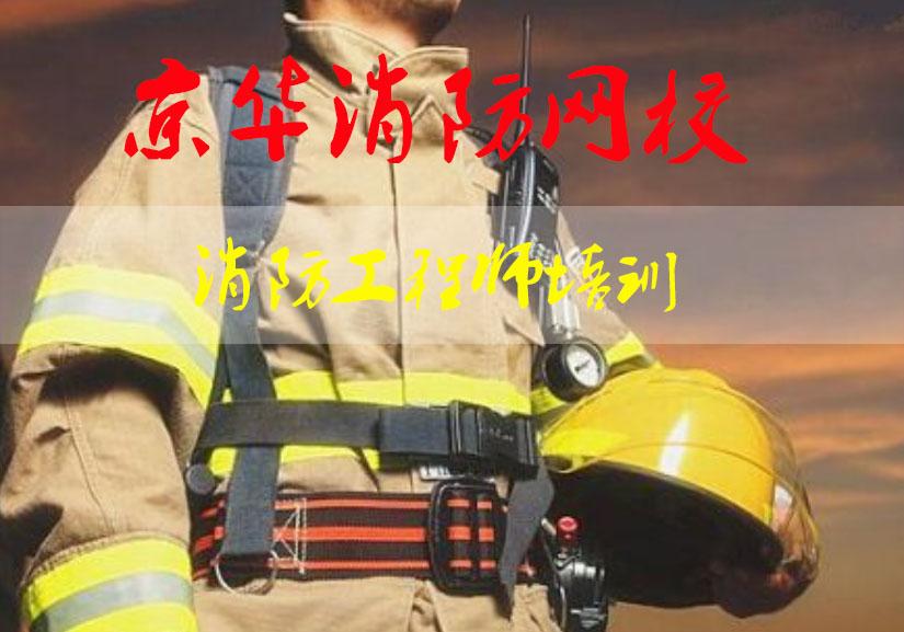 消防工程师免费网校_消防工程师网校班_消防工程师在线教育