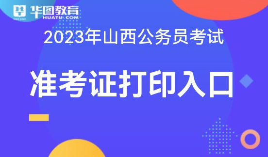 2023 山西省公务员考试：准考证打印、减免费用及考试内容、时间