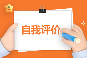 教师自我评价表怎么写？这些要点你必须知道