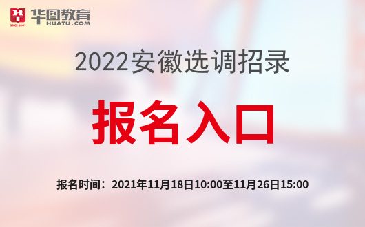 速报！2022 安徽选调生考试报名入口已开通，报名流程及时间一览