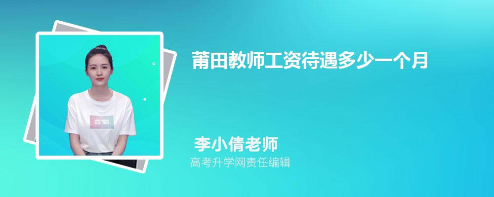 莆田教师工资待遇揭秘：年入 40 万与不足 5 万的差距