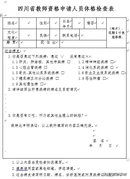 四川省教师资格体检表下载_四川省教师资格体检表_四川省教师资格体检表