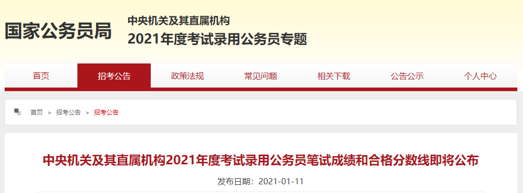 2021 年国家公务员考试分数线公布！你过线了吗？