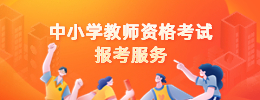 江西教师资格证报名