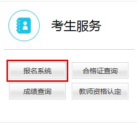 教师资格面试报名流程_教师面试报名步骤_报考教师资格证面试报名流程