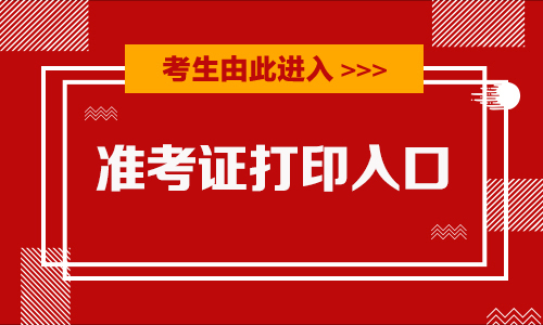 国考准考证打印出来什么样_打印准考证国考时间_国考准考证再次打印